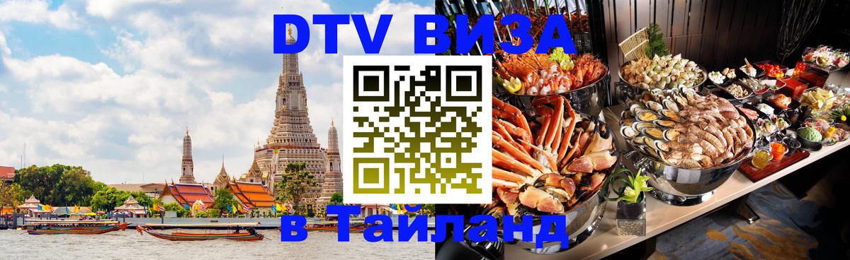 Стоимость и условия DTV визы — оформление в Таиланд под ключ - Самуи 