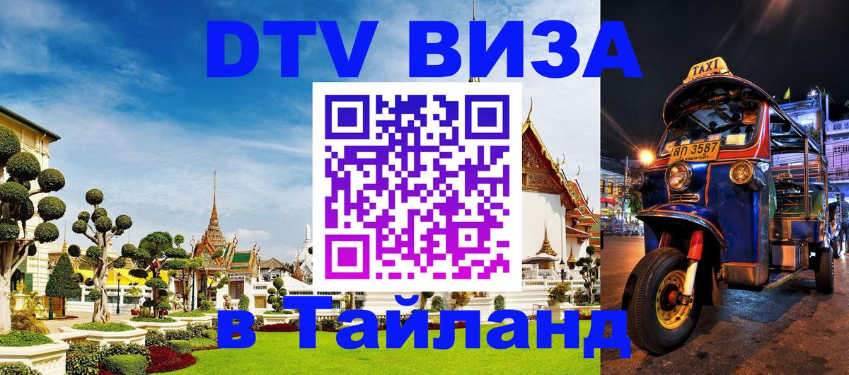 DTV Visa Thailand — прайс и условия, виза без дополнительных документов - Самуи  04.10.2025 